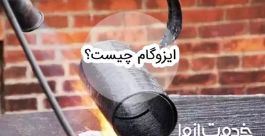 ایزوگام چیست؟ انواع و کاربردهای آن